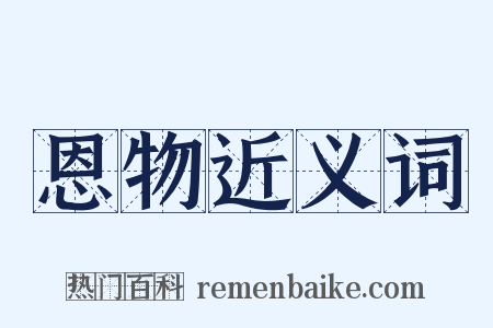 恩物近义词是什么意思的图片
